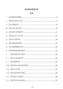 园区物业管理方案