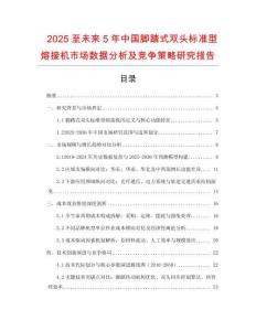 2025至未來5年中國腳踏式雙頭標準型熔接機市場數(shù)據(jù)分析及競爭策略研究報告