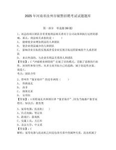 2025年河南省汝州市輔警招聘考試試題題庫(kù)含答案詳解（綜合卷）