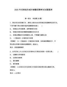 2025年河南省永城市輔警招聘考試試題題庫(kù)含答案詳解（突破訓(xùn)練）