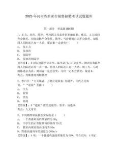 2025年河南省新密市輔警招聘考試試題題庫及參考答案詳解【研優(yōu)卷】
