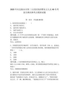 2025年河北衡水市第三人民醫(yī)院招聘見習人員49名考前自測高頻考點模擬試題及答案詳解（網(wǎng)校專用）
