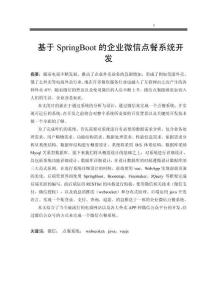 基于SpringBoot的企业微信点餐系统开发