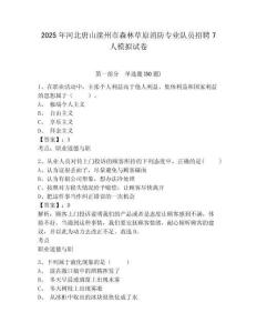 2025年河北唐山灤州市森林草原消防專業(yè)隊(duì)員招聘7人模擬試卷及答案詳解（網(wǎng)校專用）