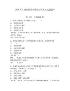 2025年江西省瑞昌市輔警招聘考試試題題庫及答案詳解【典優(yōu)】