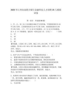 2025年江西農(nóng)商聯(lián)合銀行金融科技人才招聘25人模擬試卷及答案詳解（典優(yōu)）