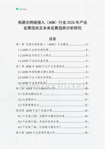 有源光網(wǎng)絡接入（AON）行業(yè)2026年產(chǎn)業(yè)發(fā)展現(xiàn)狀及未來發(fā)展趨勢分析研究
