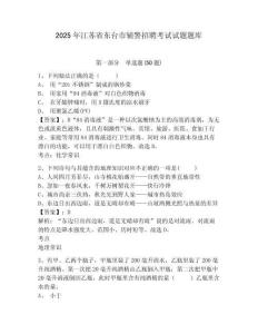 2025年江蘇省東臺市輔警招聘考試試題題庫及一套答案詳解