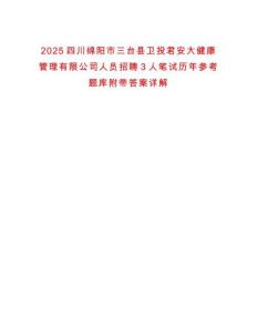 2025四川綿陽市三臺縣衛(wèi)投君安大健康管理有限公司人員招聘3人筆試歷年參考題庫附帶答案詳解