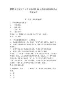 2025年武漢輕工大學(xué)專項(xiàng)招聘54人考前自測(cè)高頻考點(diǎn)模擬試題及參考答案詳解一套
