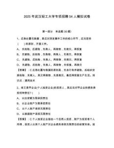 2025年武漢輕工大學(xué)專項(xiàng)招聘54人模擬試卷及一套參考答案詳解