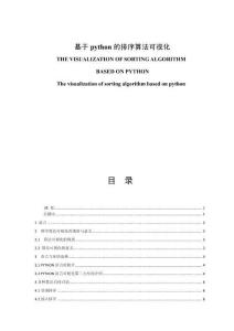 基于python的排序算法可視化