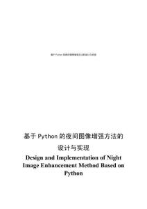 基于Python的夜間圖像增強(qiáng)方法的設(shè)計實現(xiàn)