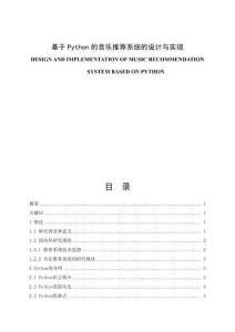 基于Python的音樂推薦系統(tǒng)的設(shè)計與實現(xiàn)