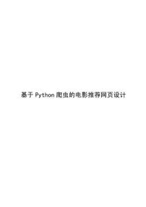 基于Python爬蟲的電影推薦網(wǎng)頁設(shè)計