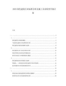 2025綠色建筑行業(yè)標(biāo)準(zhǔn)分析及施工企業(yè)轉(zhuǎn)型升級(jí)計(jì)劃