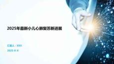 2025年最新小兒心肺復(fù)蘇新進(jìn)展