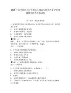 2025年春季湖南長(zhǎng)沙市雨花區(qū)雨花實(shí)驗(yàn)第四小學(xué)實(shí)習(xí)教師招聘的模擬試卷及答案詳解參考