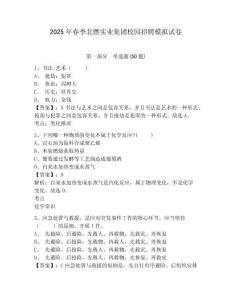 2025年春季北燃實(shí)業(yè)集團(tuán)校園招聘模擬試卷及答案詳解（奪冠系列）