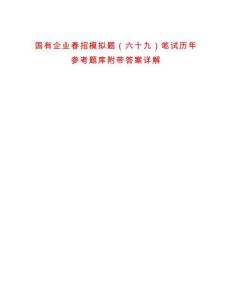 國有企業(yè)春招模擬題（六十九）筆試歷年參考題庫附帶答案詳解