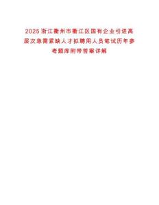 2025浙江衢州市衢江區(qū)國有企業(yè)引進高層次急需緊缺人才擬聘用人員筆試歷年參考題庫附帶答案詳解