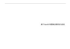 基于OpenCV的圖像去霧研究與實(shí)現(xiàn)