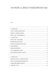 2025喀麥隆cpu虛擬運行環境優化策略實驗計劃必