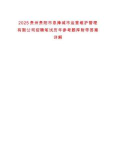 2025貴州貴陽市息烽城市運營維護管理有限公司招聘筆試歷年參考題庫附帶答案詳解