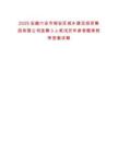 2025安徽六安市裕安區(qū)城鄉(xiāng)建設(shè)投資集團(tuán)有限公司選聘3人筆試歷年參考題庫(kù)附帶答案詳解