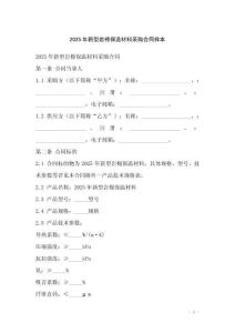 2025年新型巖棉保溫材料采購合同樣本