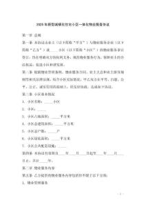 2025年新型城镇化住宅小区一体化物业服务协议