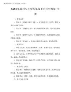 2025年教科版小學(xué)四年級上冊科學(xué)教案全冊