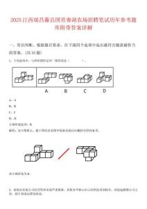 2025江西瑞昌藤縣國營賽湖農(nóng)場招聘筆試歷年參考題庫附帶答案詳解