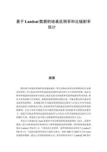 基于Landsat數據的地表反照率和比輻射率估計