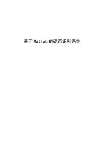 基于Matlab的硬幣識別系統(tǒng)