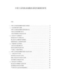 中國工業母機高端數控系統突破路徑研究