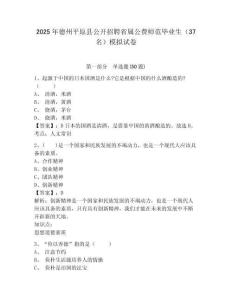 2025年德州平原縣公開(kāi)招聘省屬公費(fèi)師范畢業(yè)生（37名）模擬試卷及答案詳解（奪冠系列）