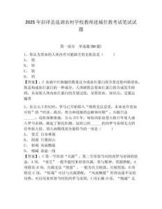 2025年彭澤縣選調農村學校教師進城任教考試筆試試題含答案詳解（新）
