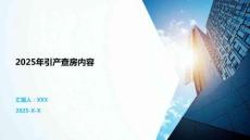 2025年引產(chǎn)查房?jī)?nèi)容