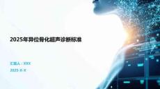 2025年異位骨化超聲診斷標準