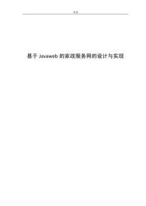 基于Javaweb的家政服務(wù)網(wǎng)的設(shè)計(jì)與實(shí)現(xiàn)