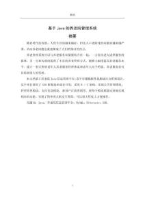 基于java的養老院管理系統