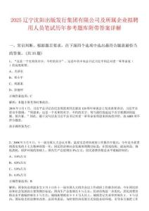 2025遼寧沈陽出版發行集團有限公司及所屬企業擬聘用人員筆試歷年參考題庫附帶答案詳解