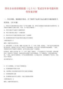國有企業春招模擬題（七十六）筆試歷年參考題庫附帶答案詳解