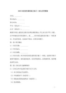 2025年度綠色建筑設(shè)計(jì)施工一體化合同模板
