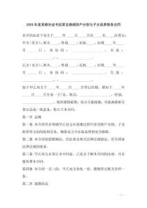2025年度離婚協(xié)議書起草及婚姻財產(chǎn)分割與子女撫養(yǎng)服務合同