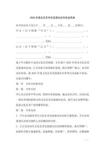 2025年度文化藝術(shù)交流演出合作協(xié)議范本