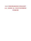 2025中國鐵塔擬接收境內(nèi)外院校應(yīng)屆畢業(yè)生（春招第八批）筆試歷年參考題庫附帶答案詳解