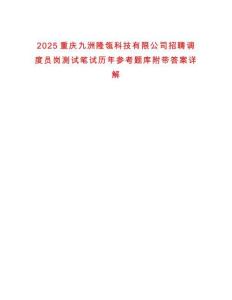 2025重慶九洲隆瓴科技有限公司招聘調度員崗測試筆試歷年參考題庫附帶答案詳解