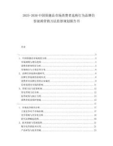 2025-2030中國保健品市場消費者選購行為品牌信譽混淆營銷刀法監督規劃報告書